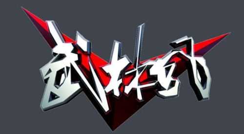 有一首歌,里面的歌词有一句好像是清风在手谁能倚天屠龙,这首歌是什么名字