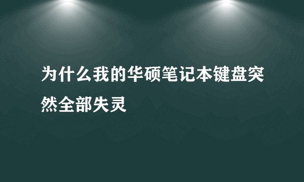为什么我的华硕笔记本键盘突然全部失灵