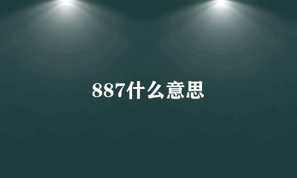 887什么意思