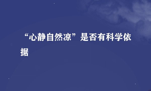 “心静自然凉”是否有科学依据