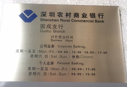 深圳农商银行几点开门
