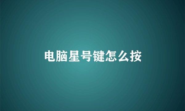 电脑星号键怎么按