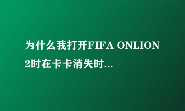 为什么我打开FIFA ONLION2时在卡卡消失时回出现：GameGuard初始化错误。重起或关闭会冲突的相关程序后在式