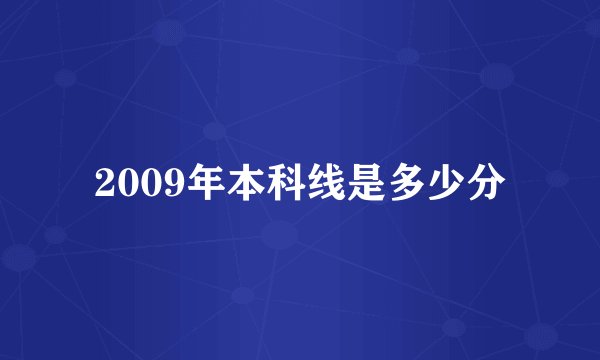 2009年本科线是多少分