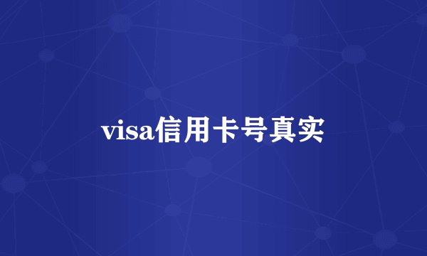 visa信用卡号真实