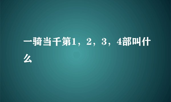 一骑当千第1，2，3，4部叫什么