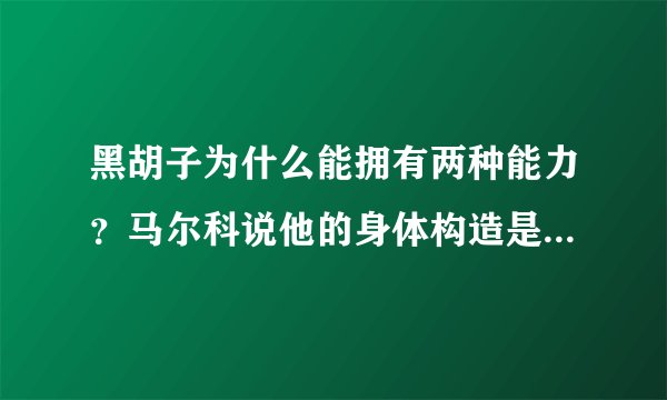 黑胡子为什么能拥有两种能力?马尔科说他的身体构造是异型的,这是怎么回事?