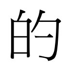 的的繁体字怎样写