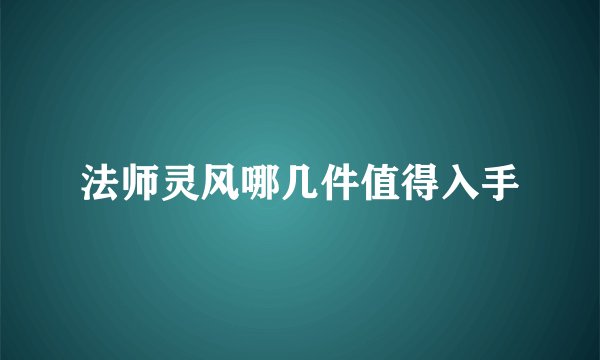 法师灵风哪几件值得入手