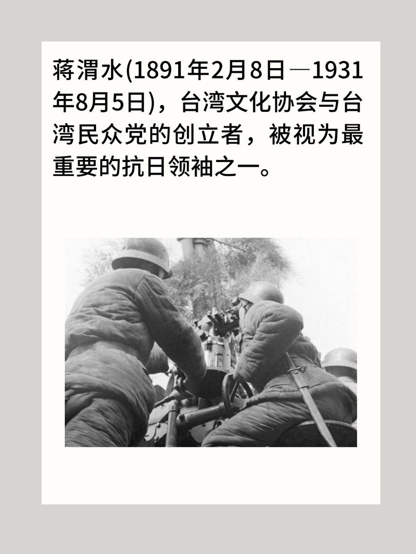 台湾抗日重要领袖蒋渭水