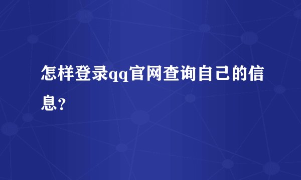 怎样登录qq官网查询自己的信息？