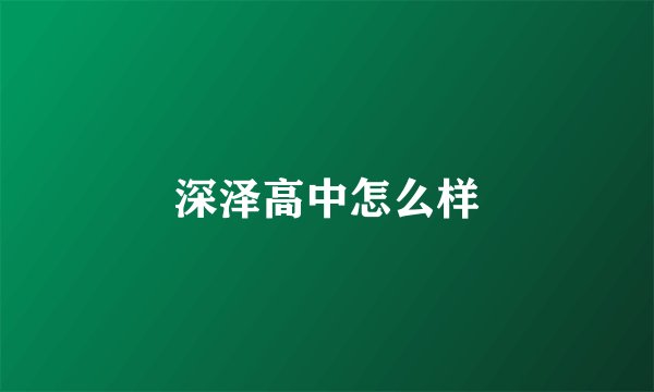 深泽高中怎么样