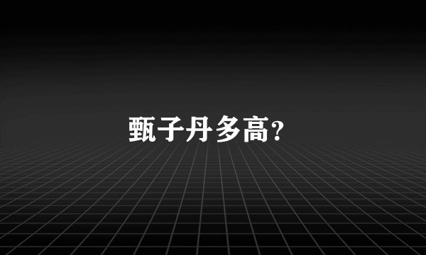 甄子丹多高？