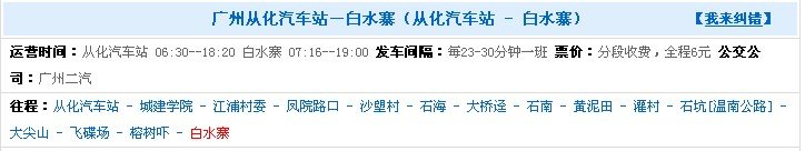 想知道:广州市 从从化汽车站到白水寨怎么坐公交？