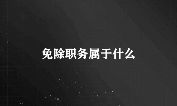 免除职务属于什么