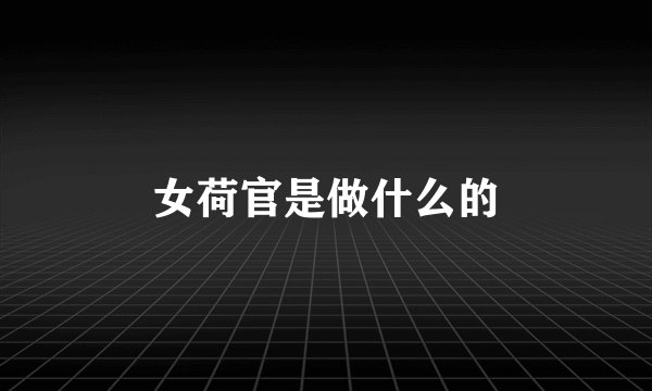 女荷官是做什么的