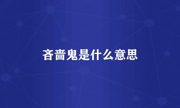 吝啬鬼是什么意思