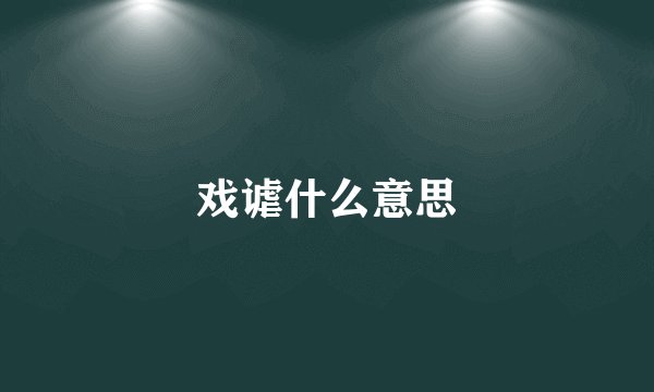 戏谑什么意思