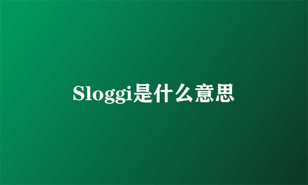 Sloggi是什么意思