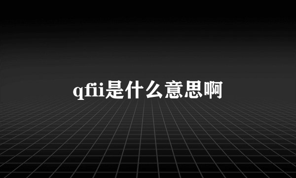 qfii是什么意思啊