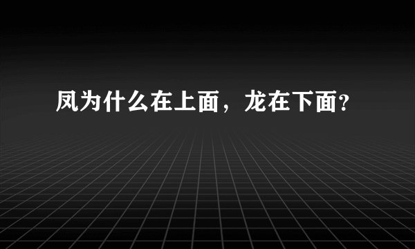 凤为什么在上面，龙在下面？