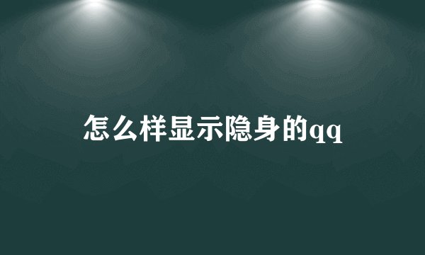 怎么样显示隐身的qq