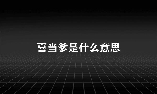 喜当爹是什么意思