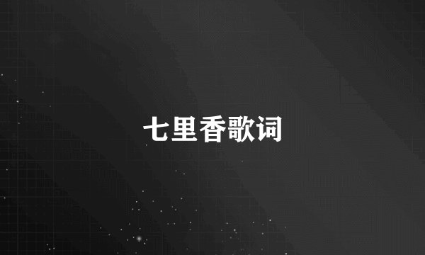 七里香歌词