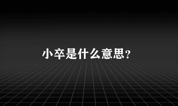 小卒是什么意思?