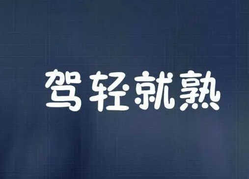 驾轻就熟是什么意思