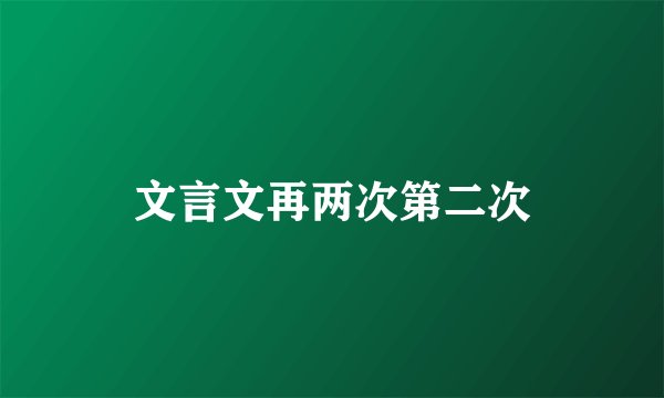 文言文再两次第二次