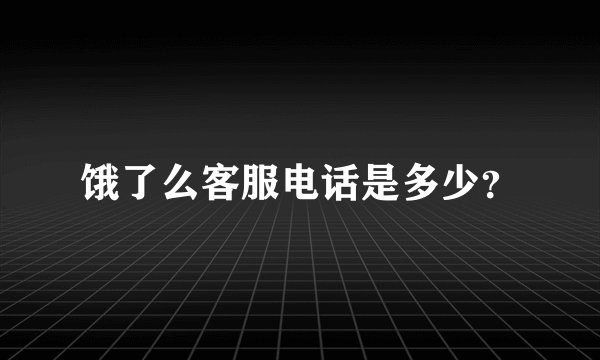 饿了么客服电话是多少？