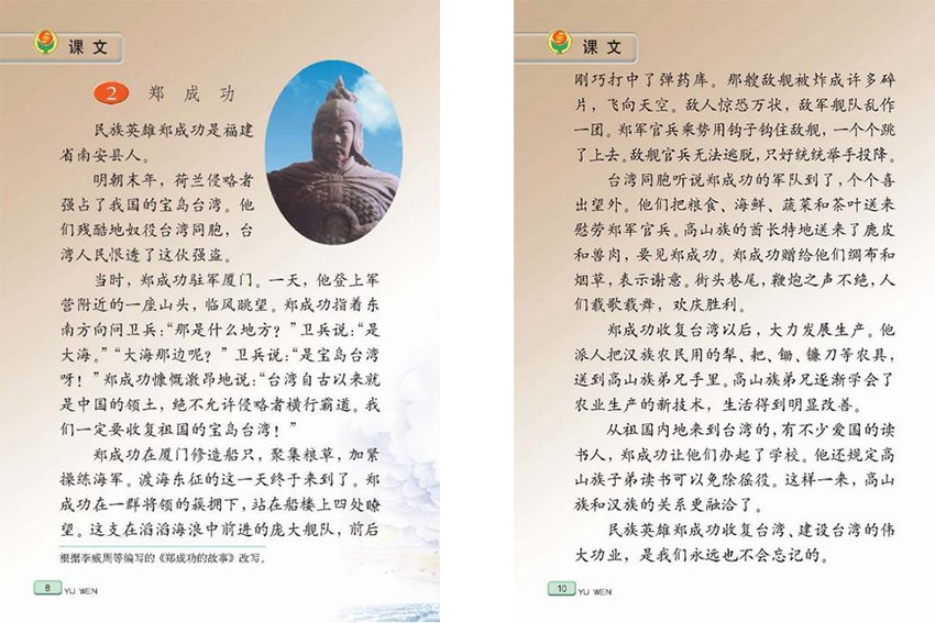 苏教版六年语文上册第二课郑成功 内容