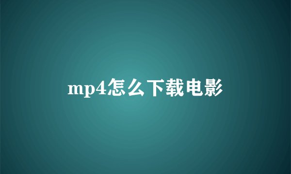 mp4怎么下载电影