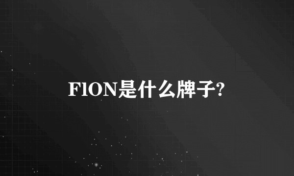 FlON是什么牌子?