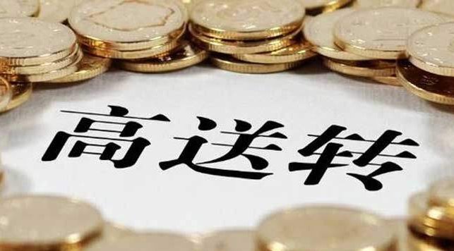 高送转预期股是什么意思