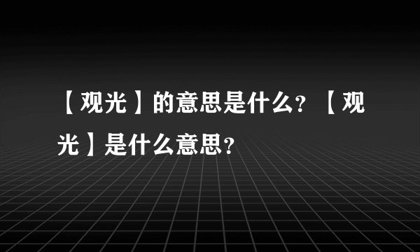 【观光】的意思是什么？【观光】是什么意思？