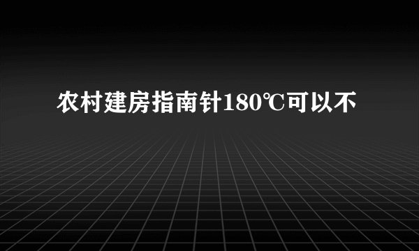 农村建房指南针180℃可以不