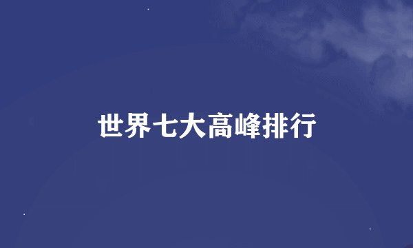 世界七大高峰排行