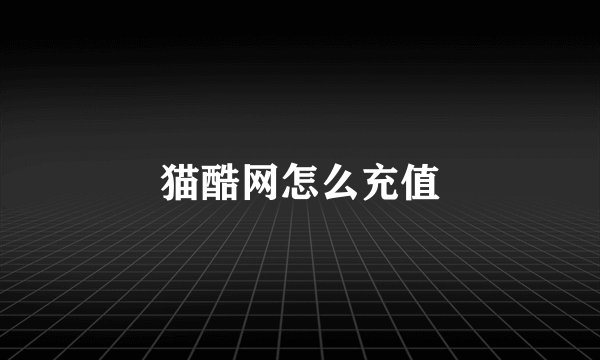 猫酷网怎么充值