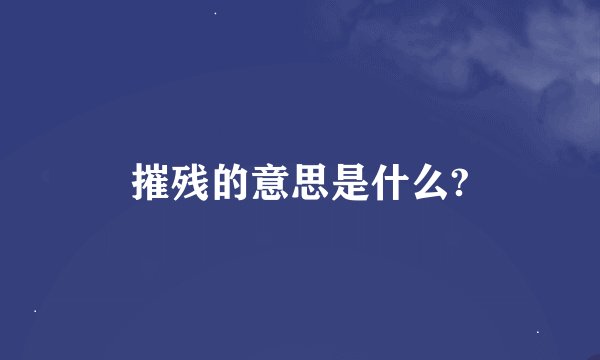 摧残的意思是什么?