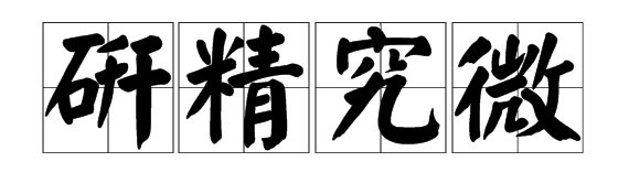 研精究微是什么意思
