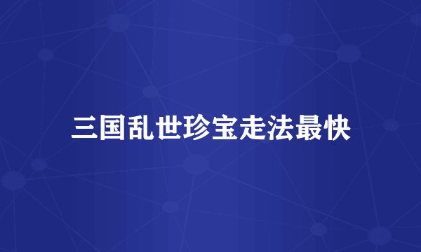 三国乱世珍宝走法最快