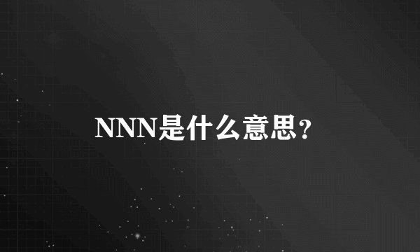 NNN是什么意思？