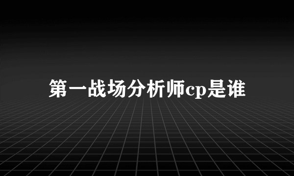 第一战场分析师cp是谁