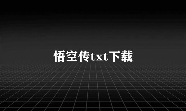 悟空传txt下载