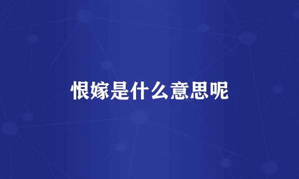 恨嫁是什么意思呢