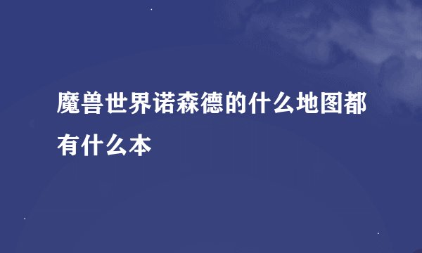 魔兽世界诺森德的什么地图都有什么本