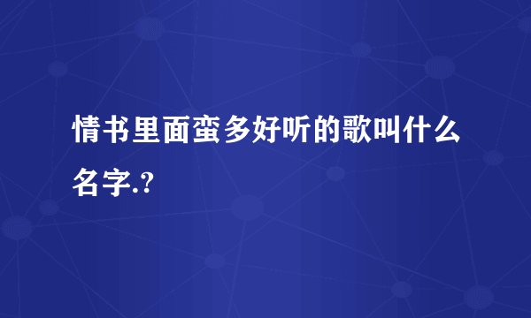 情书里面蛮多好听的歌叫什么名字.?