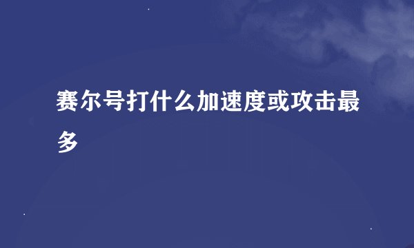赛尔号打什么加速度或攻击最多